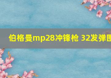 伯格曼mp28冲锋枪 32发弹匣